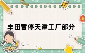 丰田暂停天津工厂部分生产 内幕曝光简直太意外了