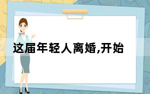 这届年轻人离婚,开始找人跟拍 内幕曝光简直太意外了