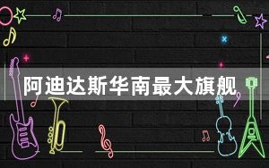 阿迪达斯华南最大旗舰店关店 原因竟是这样太无奈了 背后真相实在让人惊愕