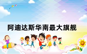 阿迪达斯华南最大旗舰店关店 这到底是怎么回事？