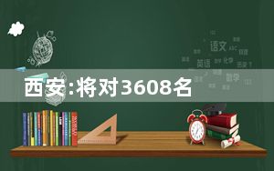 西安:将对3608名回流生逐一甄别  背后真相实在令人感到惊愕