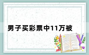 男子买彩票中11万被告知忘出票 背后真相让人感到惊讶
