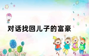 对话找回儿子的富豪 资产没上亿 背后真相实在令人震惊 背后的真相让人始料未及