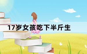 17岁女孩吃下半斤生豆角中毒 背后真相实在让人惊愕