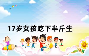 17岁女孩吃下半斤生豆角中毒 内幕曝光简直太意外了