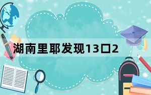 湖南里耶发现13口2000多年前的古井 背后真相实在让人惊愕