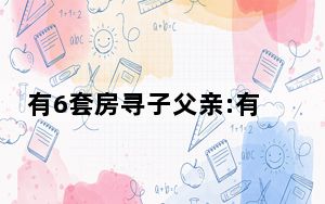 有6套房寻子父亲:有人电话直接喊爸爸 背后真相令人震惊