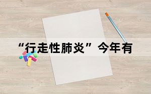 “行走性肺炎”今年有何不同? 背后的真相让人始料未及