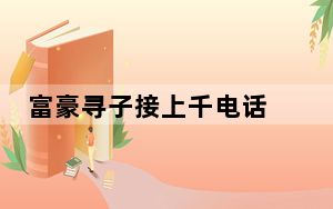 富豪寻子接上千电话 有人直接喊爸爸 背后真相实在让人惊愕