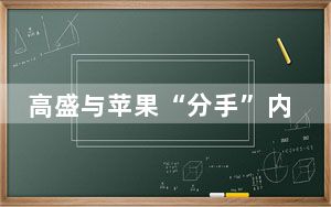 高盛与苹果“分手”内幕曝光 背后真相实在让人惊愕