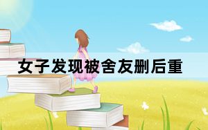 女子发现被舍友删后重加要回礼金 内幕曝光简直太霸气了 内幕曝光简直太意外了