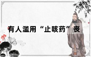 有人滥用“止咳药”丧失认知送医 背后真相让人感到惊讶