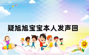 疑旭旭宝宝本人发声回应停播传闻 背后真相实在让人惊愕