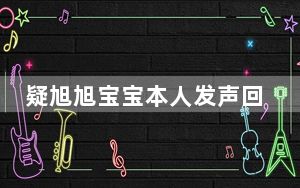 疑旭旭宝宝本人发声回应停播传闻 内幕曝光简直太意外了