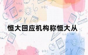 恒大回应机构称恒大从未盈利过 内幕曝光简直太意外了