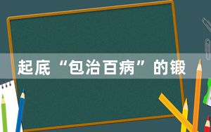 起底“包治百病”的锻炼器 内幕曝光简直太意外了