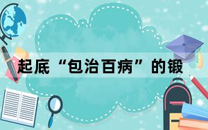 起底“包治百病”的锻炼器 背后的真相让人始料未及