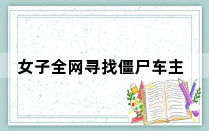 女子全网寻找僵尸车主人 背后真相让人感到惊讶