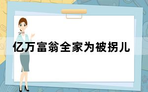 亿万富翁全家为被拐儿子补过26岁生日,妈妈亲手切蛋糕喂儿子吃 背后真相令人震惊