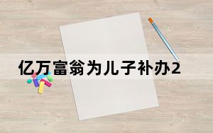 亿万富翁为儿子补办26岁生日:儿子已有对象,年前将操办婚事 背后真相实在让人惊愕