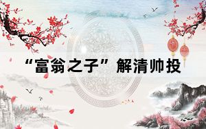 “富翁之子”解清帅投喂母亲 背后真相实在让人惊愕
