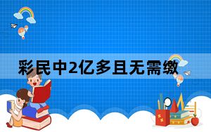 彩民中2亿多且无需缴税?官方回应 这到底是怎么回事？