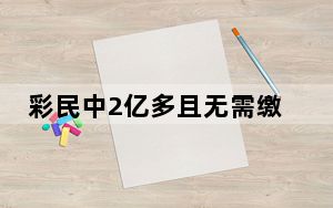 彩民中2亿多且无需缴税?官方回应 背后真相令人震惊