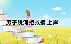 男子跳河拒救援 上岸后被路人扇巴掌 内幕曝光简直太意外了