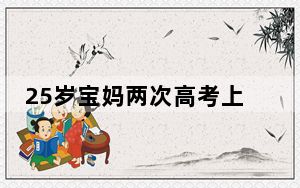 25岁宝妈两次高考上岸做到全班第一 背后的真相让人始料未及