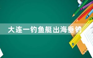 大连一钓鱼艇出海垂钓已致4人遇难 背后真相实在令人震惊 背后的真相让人始料未及