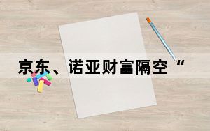 京东、诺亚财富隔空“开战” 背后真相实在让人惊愕