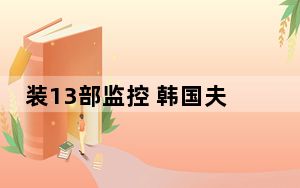 装13部监控 韩国夫妇操控一家庭19年 背后的真相让人始料未及