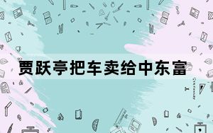 贾跃亭把车卖给中东富豪 背后真相实在令人震惊 这到底是怎么回事？
