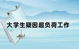 大学生疑因超负荷工作离世 始料未及真相简直太意外了 背后的真相让人始料未及