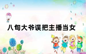 八旬大爷误把主播当女友千里奔现 背后真相让人感到惊讶