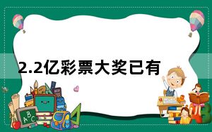 2.2亿彩票大奖已有人领取部分奖金 背后真相令人震惊