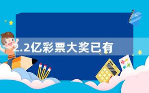2.2亿彩票大奖已有人领取部分奖金 原因竟是这样太霸气了 内幕曝光简直太意外了
