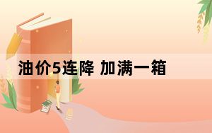 油价5连降 加满一箱油将少花2元 背后真相令人震惊