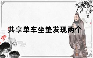 共享单车坐垫发现两个采血针 这到底是怎么回事？