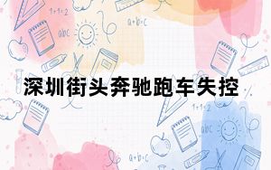 深圳街头奔驰跑车失控撞飞路人 这到底是怎么回事？