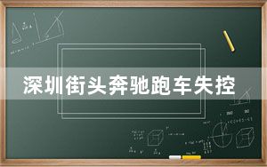 深圳街头奔驰跑车失控撞飞路人 背后真相实在让人惊愕