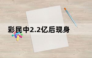 彩民中2.2亿后现身:每周买三四次 内幕曝光简直太意外了