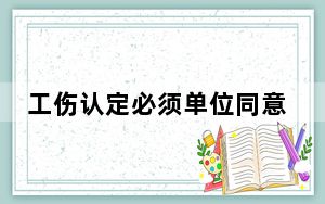 工伤认定必须单位同意?假的 这到底是怎么回事？