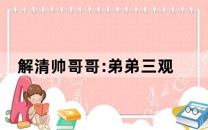 解清帅哥哥:弟弟三观很正 暂未买车 背后真相实在令人震惊 内幕曝光简直太意外了