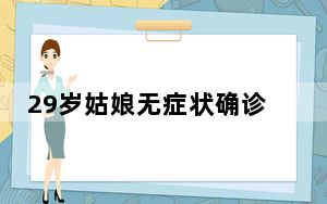 29岁姑娘无症状确诊肺癌 内幕曝光简直太意外了