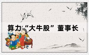 算力“大牛股”董事长被刑拘 背后的真相让人始料未及