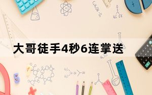 大哥徒手4秒6连掌送鼠鼠“回家” 背后真相实在让人惊愕
