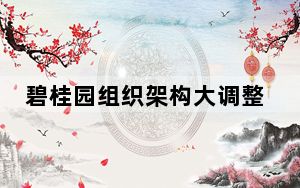 碧桂园组织架构大调整 背后真相实在让人惊愕