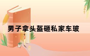 男子拿头盔砸私家车玻璃后被拖行 背后真相实在让人惊愕