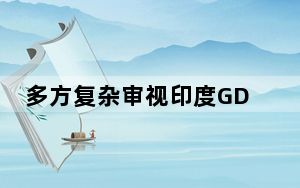 多方复杂审视印度GDP增速 背后真相让人感到惊讶